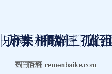 乐府诗集·相和歌辞十三·孤儿行组词是什么意思的图片